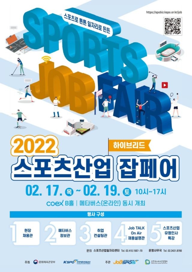 '하이브리드 스포츠산업 잡페어' 17∼19일 코엑스서 개최