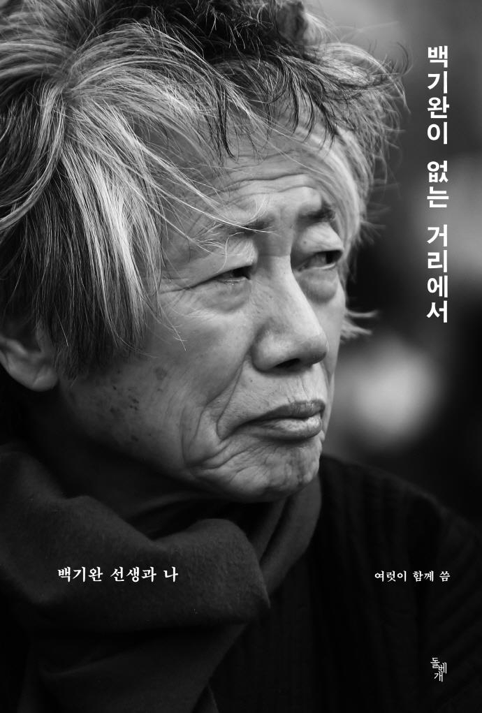 지인들이 쓴 백기완 이야기…1주기 맞아 추모문집 발간