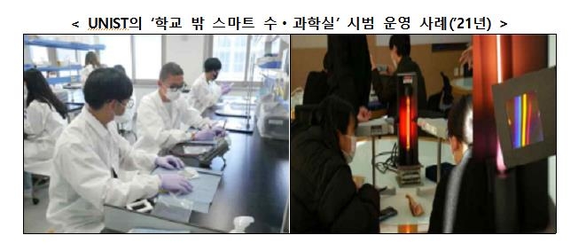 '학교 밖 스마트 수·과학실' 올해부터 신규 운영