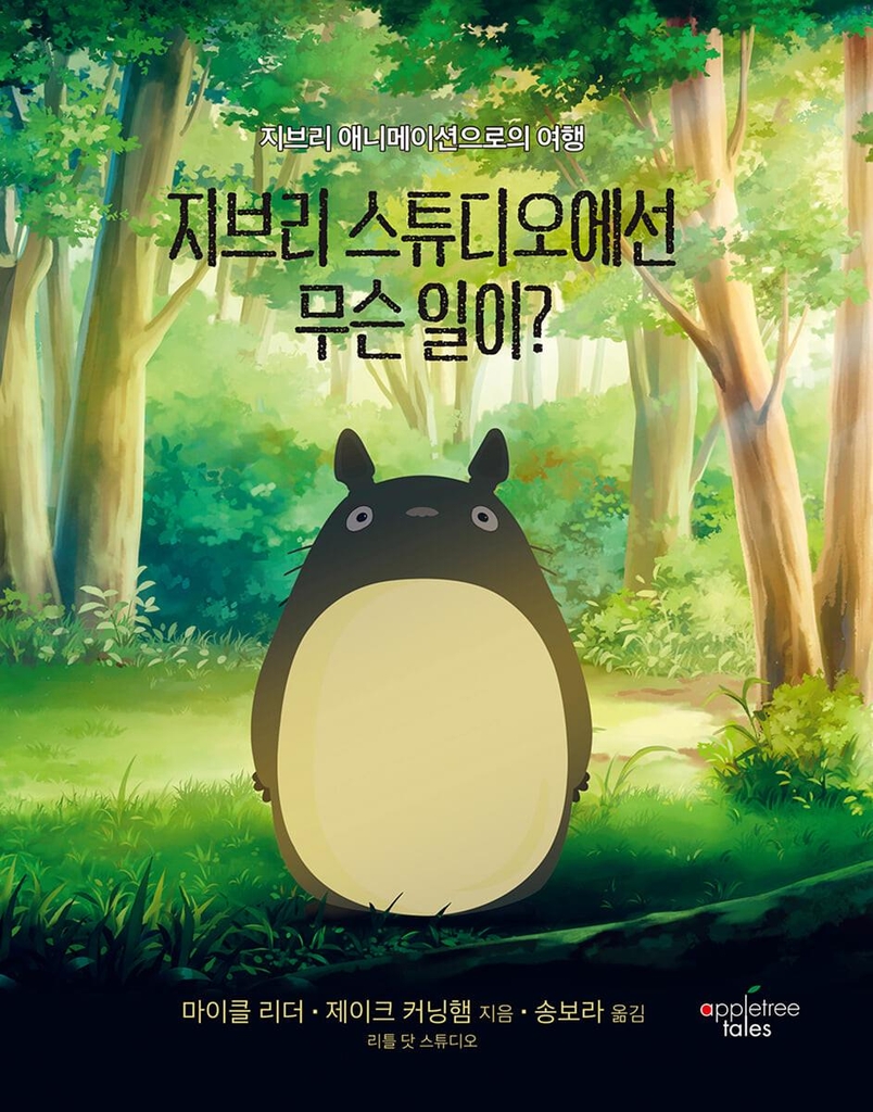 [신간] 지브리 스튜디오에선 무슨 일이?