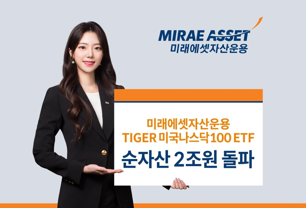 미래에셋운용 "'TIGER 미국나스닥100 ETF' 순자산 2조 돌파"