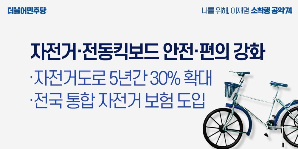 이재명 "자전거 도로 5년간 30% 확대…전국 통합보험 도입"