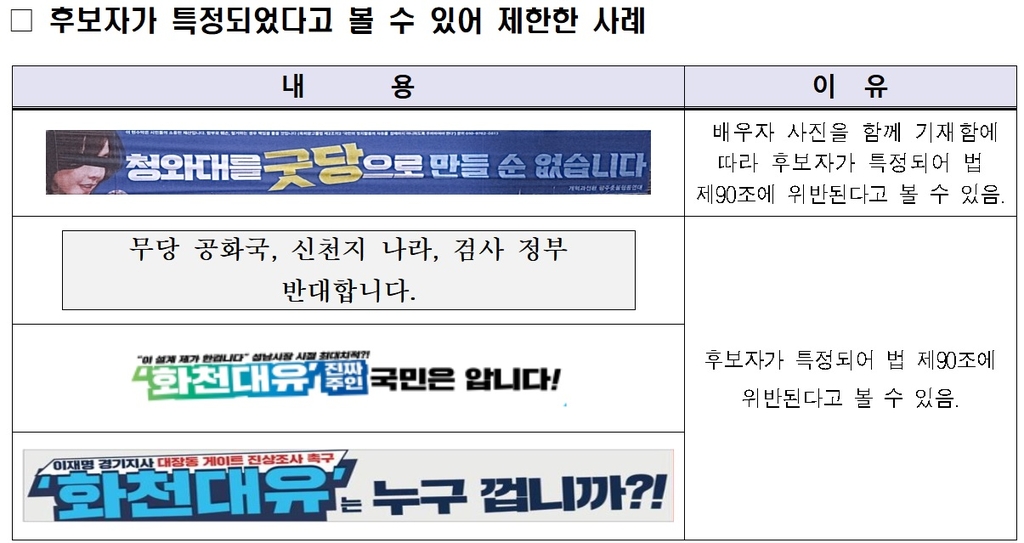 "이재명 게이트·무당 공화국" 현수막, 일반인 게시불가