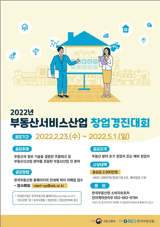 2022 부동산서비스산업 창업경진대회 개최…7개팀 뽑아 지원