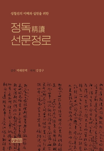 쉽게 풀어쓴 성철스님의 선 사상…'정독 선문정로' 출간(종합)