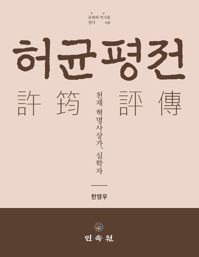 [신간] 허균 평전