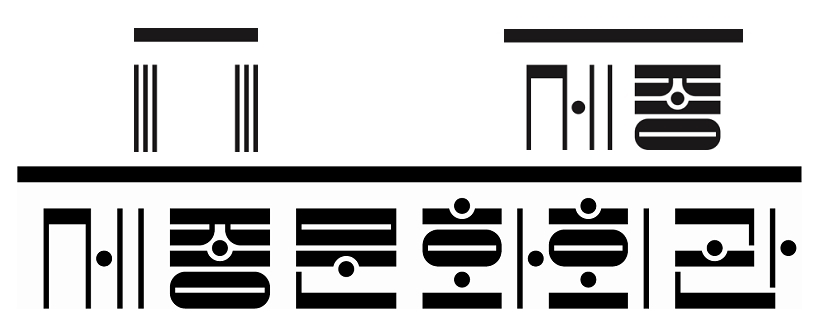 세종문화회관 탈바꿈…건물 개축하고 제작극장 형태로 운영