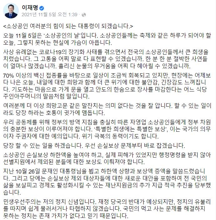 [팩트체크] 이재명 후보가 손실보상 얘기를 한 적이 없다?