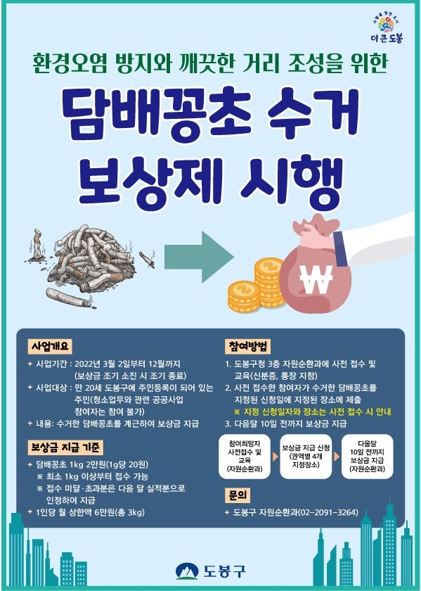 도봉구 "담배꽁초 주워오면 보상금 드려요"