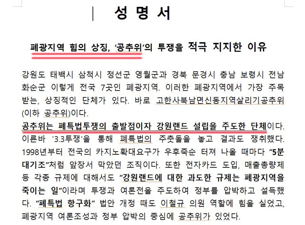 전국 최대 진폐단체, '강원랜드 바로 세우기' 투쟁 지지 이유는