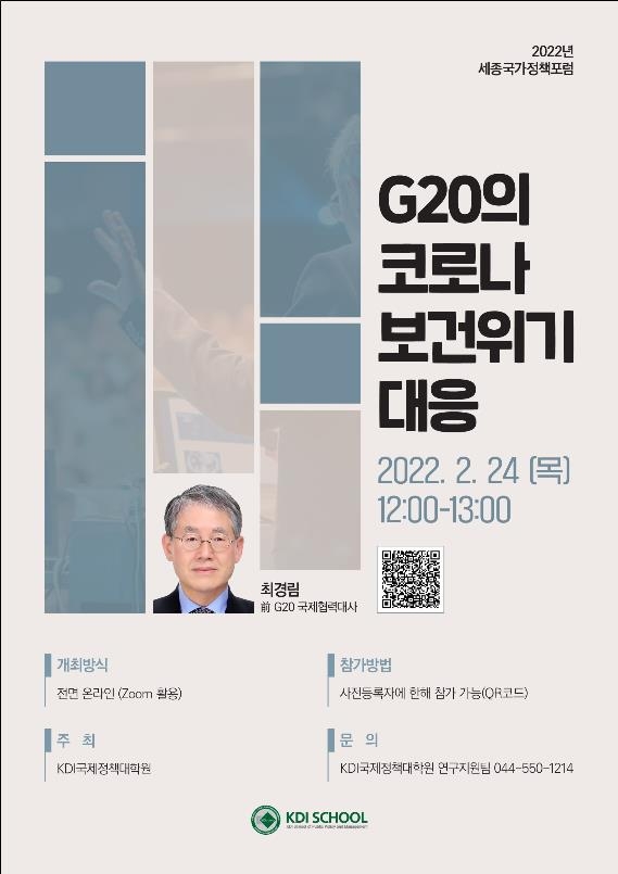 KDI국제정책대학원, 24일 '2022년 세종국가정책포럼' 개최