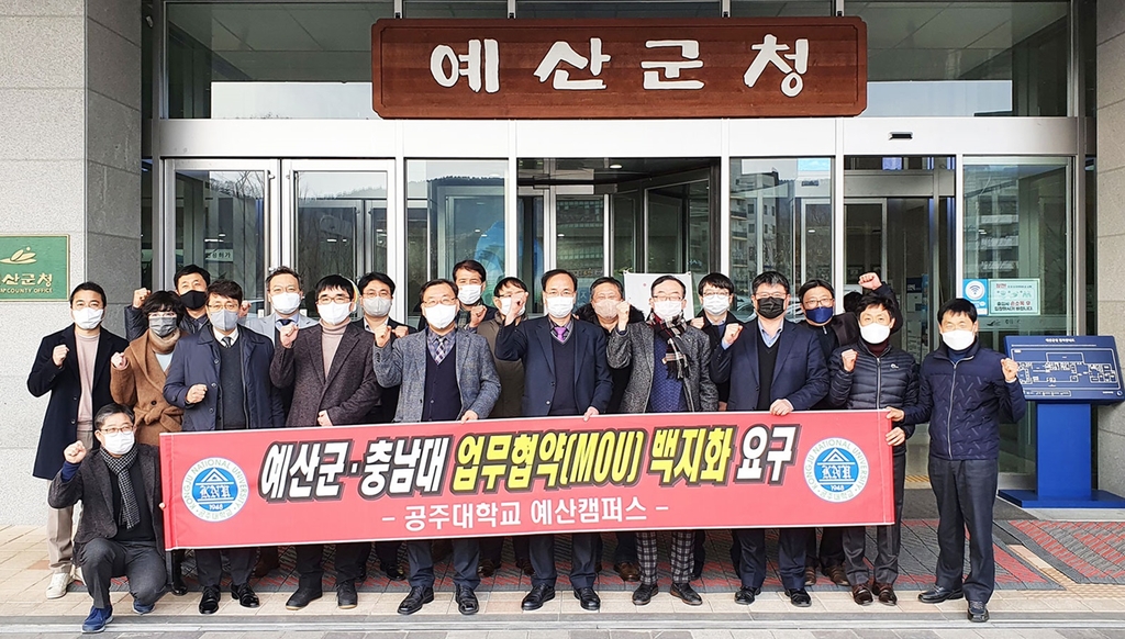 "지역대학 무시" 공주대 예산캠퍼스, 예산군·충남대 협약 반발