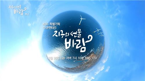 KBS울산 특별기획 '지구의 선물, 바람' 25일 방송