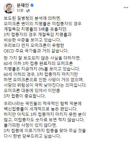 문대통령 "60세이하 3차접종자 오미크론 치명률 0%"…접종 당부