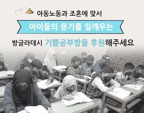 교육 못 받는 방글라데시 아동 위한 온라인 모금 추진