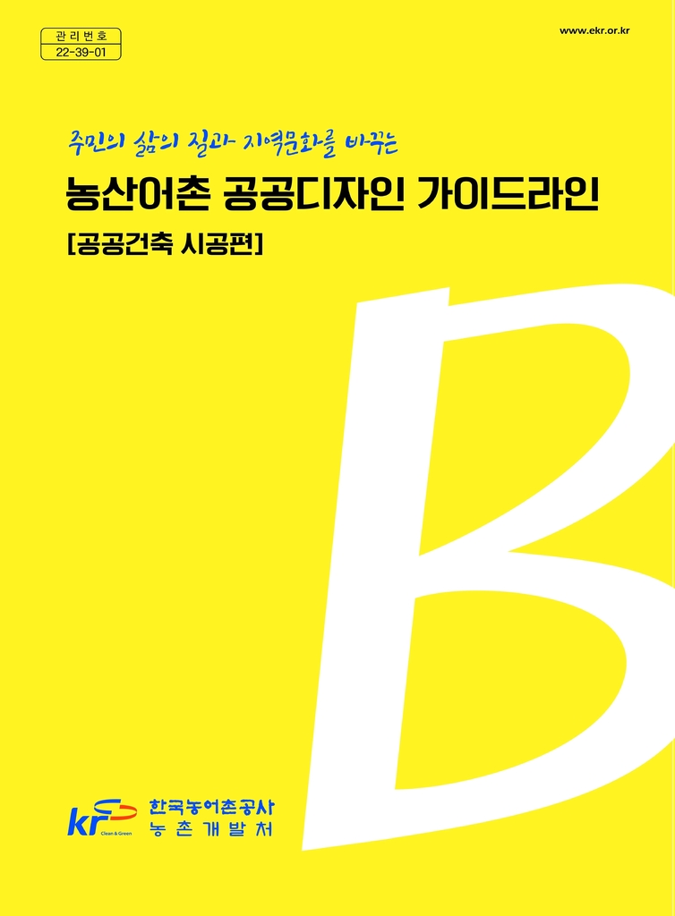 농어촌공사, 농산어촌 공공디자인 가이드라인 '시공편' 발간