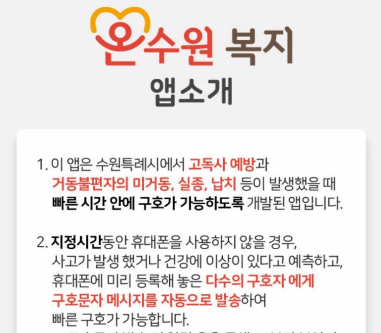 '하루 휴대폰 안쓰면 방문 확인'…수원시, 고독사 예방 앱 운영