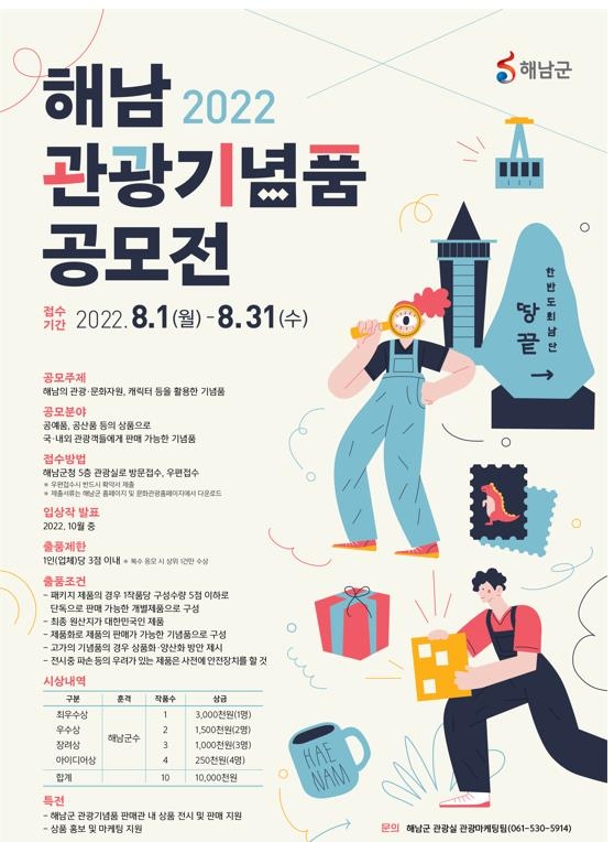 해남군, 관광기념품 공모전…최우수상 300만원