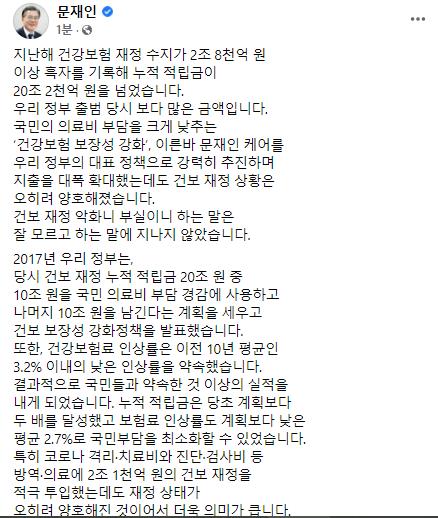 문대통령 "작년 건보 재정수지 2조8천억 흑자…약속이상의 실적"