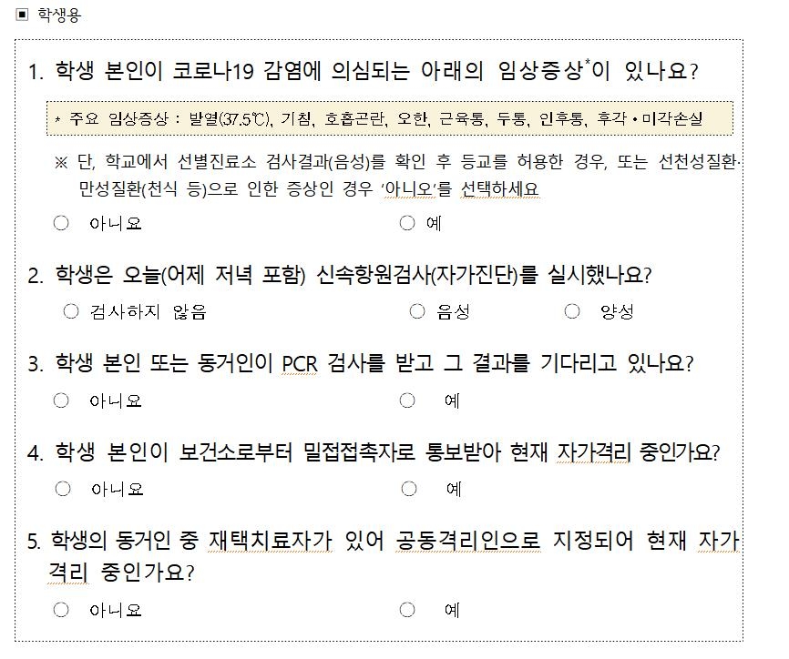 학생 자가진단 앱, 신속항원검사 여부 입력할 수 있도록 개편