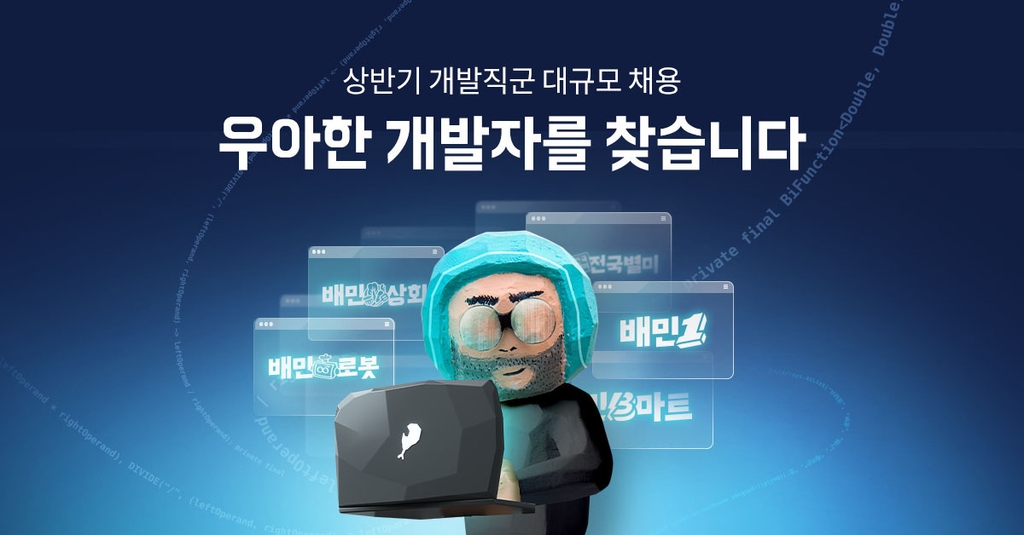 우아한형제들, 대규모 개발자 채용…"주 32시간 운영 중"