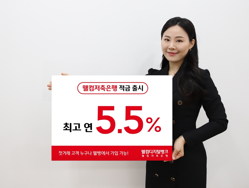 웰컴저축은행, 첫거래 고객 대상 '최고 연 5.5%' 적금 출시