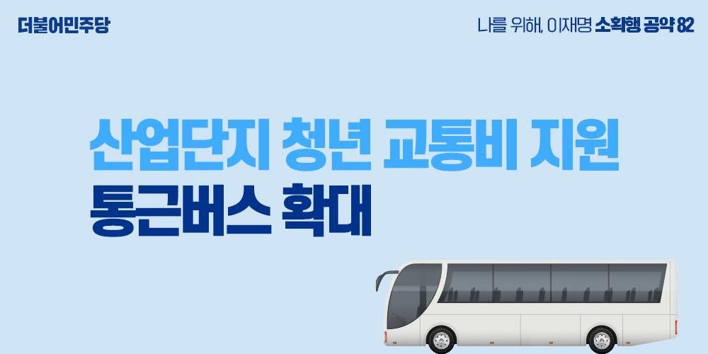 이재명 "산업단지 청년 교통비 지원·통근버스 확대"