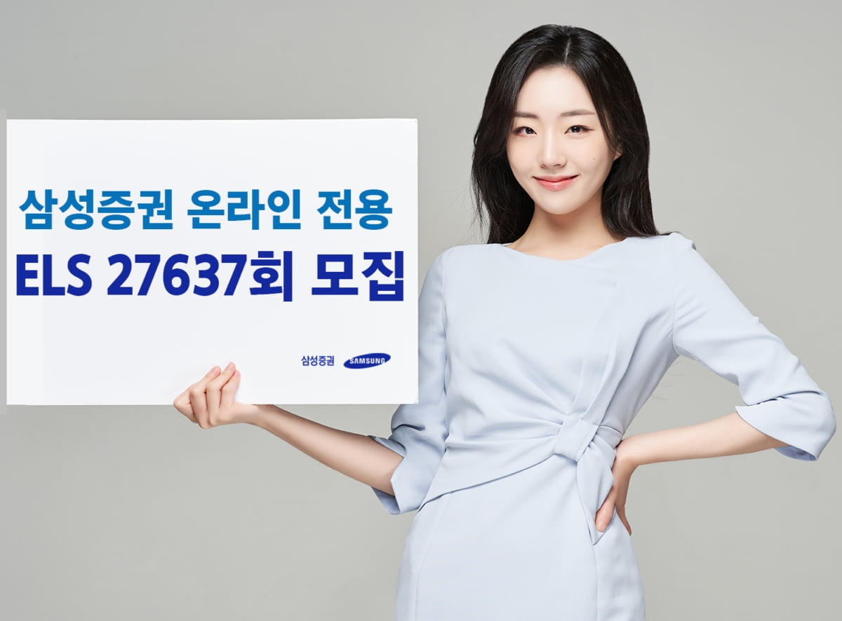 삼성증권, 최대 세전 연 9.04% 추구 ELS 출시