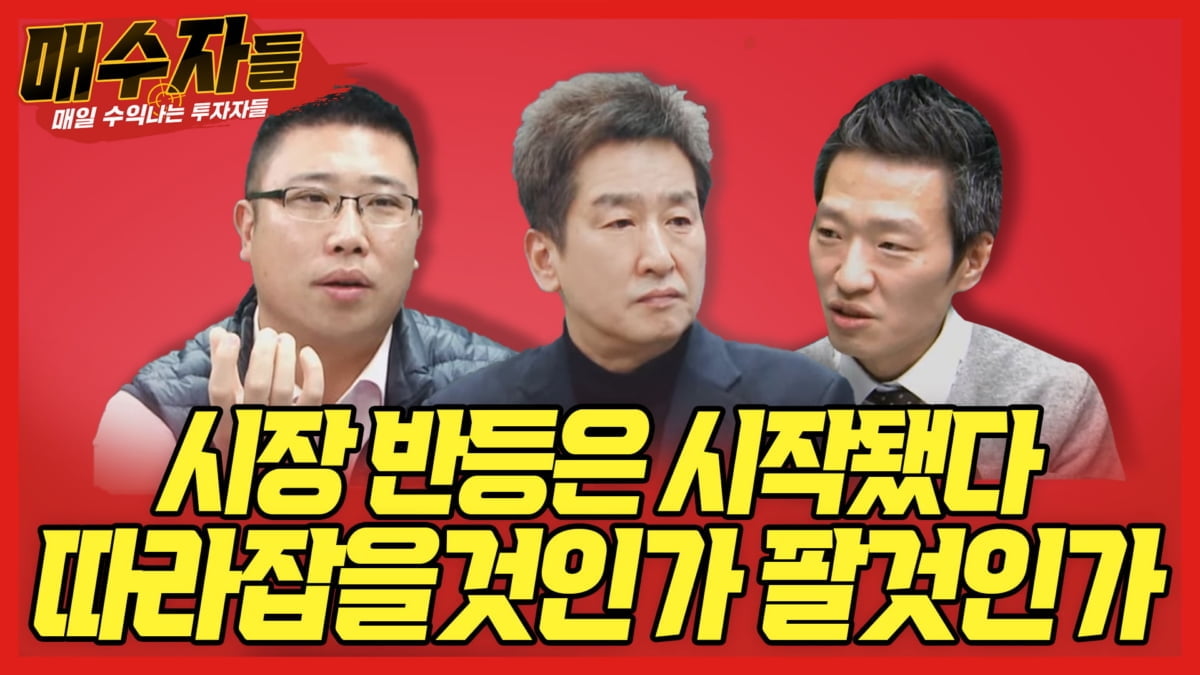 "시장 반등, 따라 잡을 것인가? 팔 것인가?"...오늘 밤 `매수자들`에서 공개