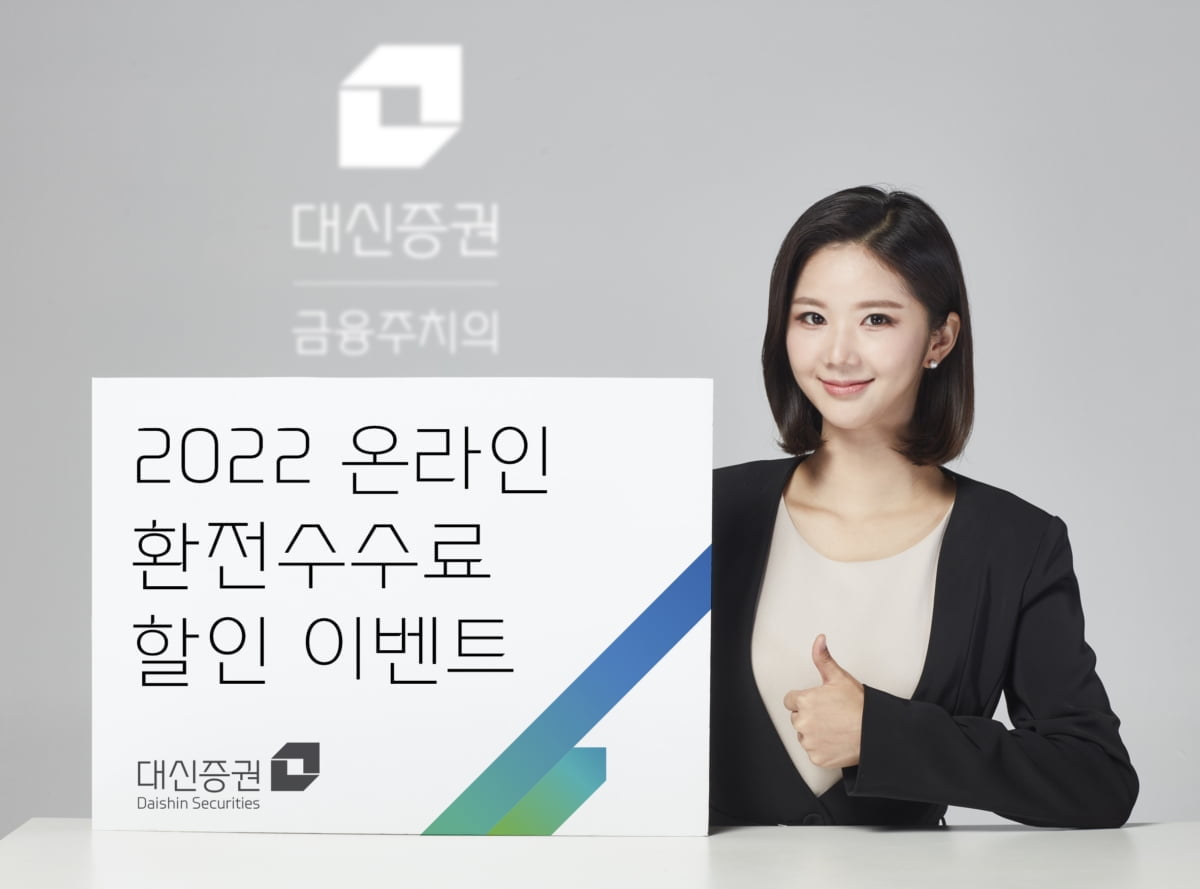 대신증권, '2022 온라인 환전수수료 할인 이벤트' 실시