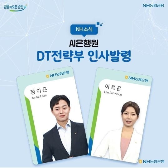 NH농협은행, AI은행원 부서 배치…"신사업 추진 지원"