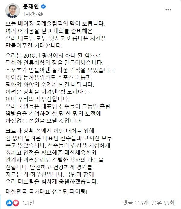 文대통령 "팀코리아, 우리 자부심"…베이징올림픽 선수단 응원