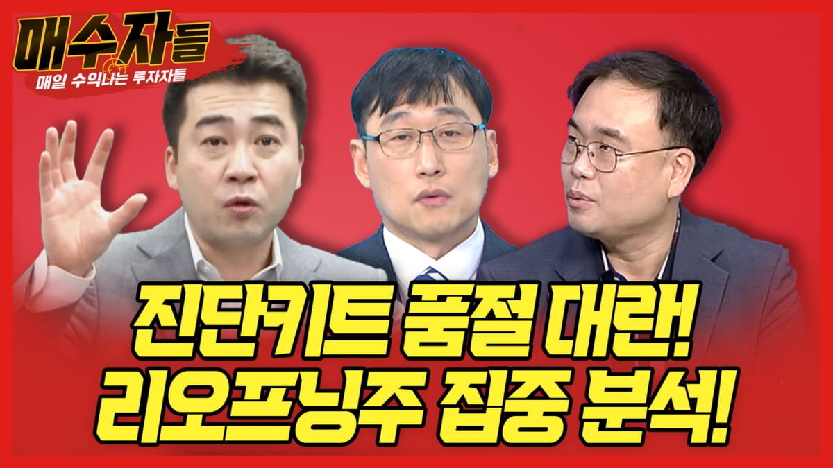 "진단키트 품절 속 리오프닝주 집중 분석!"...오늘 밤 `매수자들`에서 공개