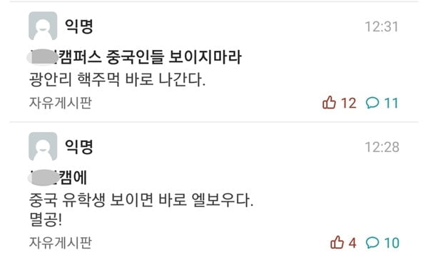 폭발하는 反中감정..."中유학생 자퇴하라"