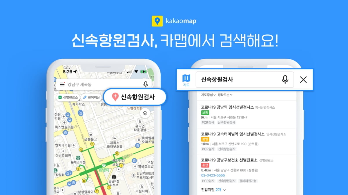 네이버·카카오 지도, 코로나19 '신속항원검사소' 정보 제공