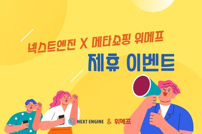 넥스트엔진, 위메프와 함께 제휴 이벤트