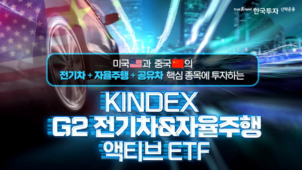 한국투자신탁운용, '전기차·자율주행 액티브 ETF' 출시…美·中 기업 집중 투자