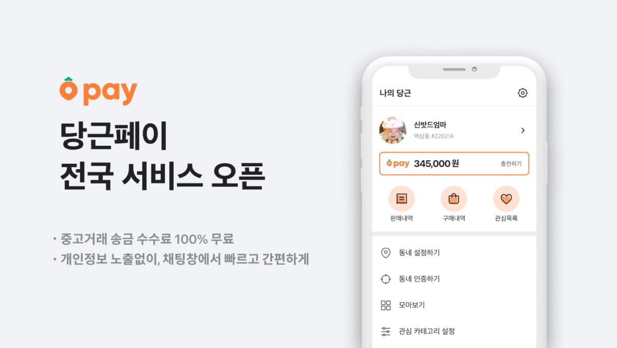 당근페이 전국 서비스 시작