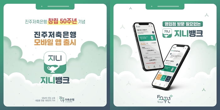 진주저축은행 창립 50주년…'지니뱅크' 모바일 앱 출시