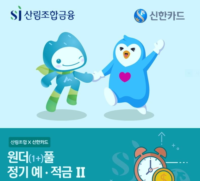 최대이자 8.5%...SJ산림조합 예·적금 선보여