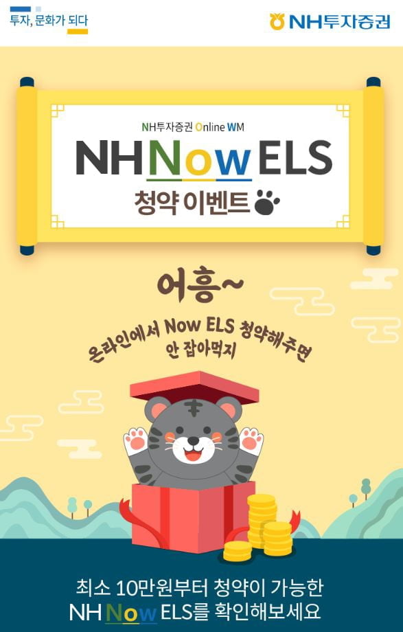 NH투자증권, 온라인 전용 'NH Now ELS' 출시