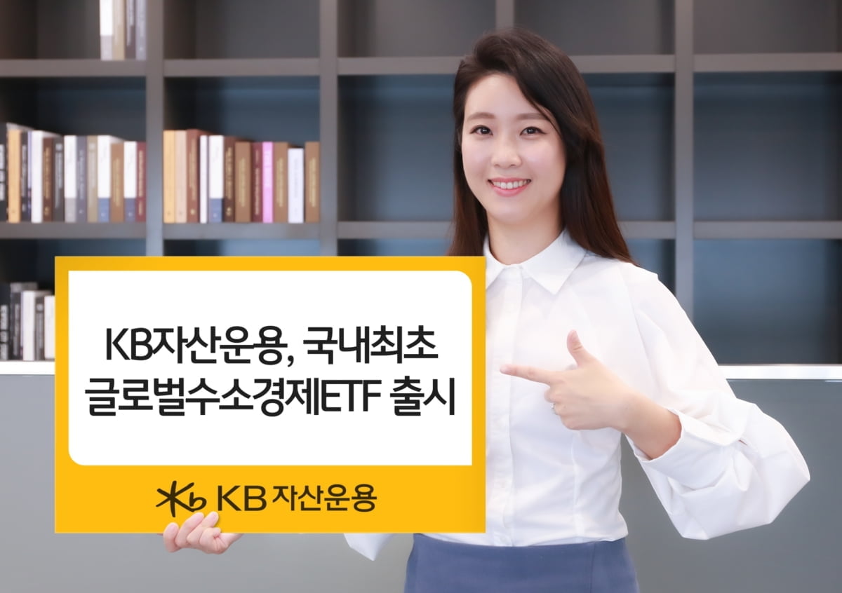 KB자산운용, 국내 첫 '글로벌수소경제 ETF' 출시