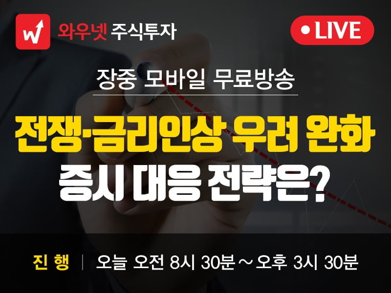 [와우넷 공개방송] "전쟁·금리인상 우려 완화"...증시 대응 전략은?