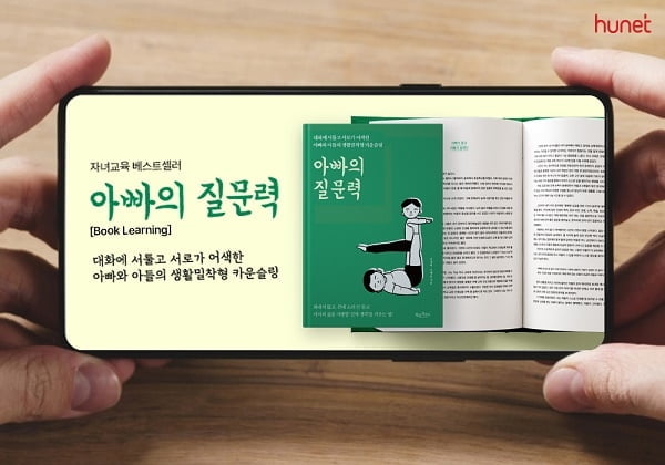 휴넷, 자녀와의 대화법 '아빠의 질문력' 북러닝 출시