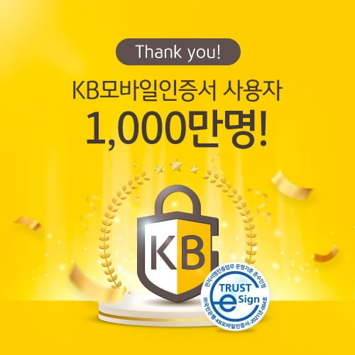 국민은행, 'KB모바일인증서' 가입자 1000만 돌파