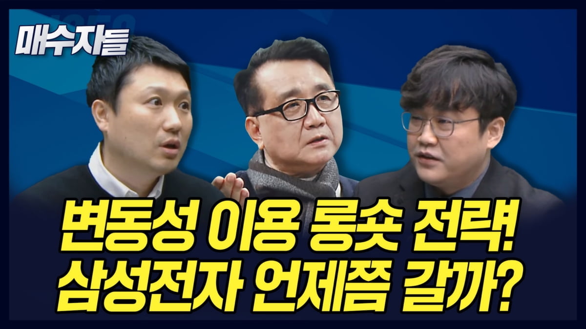 "변동성 이용 롱숏 전략"...오늘 밤 `매수자들`에서 공개