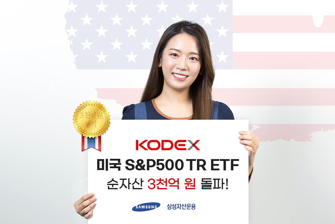 삼성자산운용, "S&P500 ETF 하락장 속 강세보여"…순자산 3,000억원 돌파