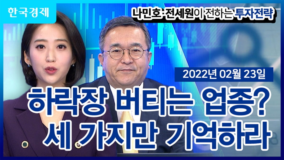 하락장 버티는 업종? 세 가지만 기억하라_[나민호·전세원이 전하는 투자전략]