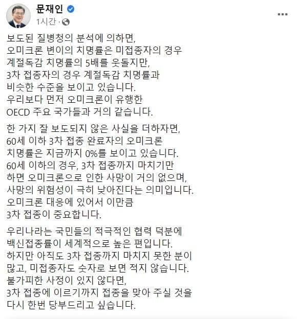 문 대통령 "60세 이하 3차 접종자 오미크론 치명률 0%"