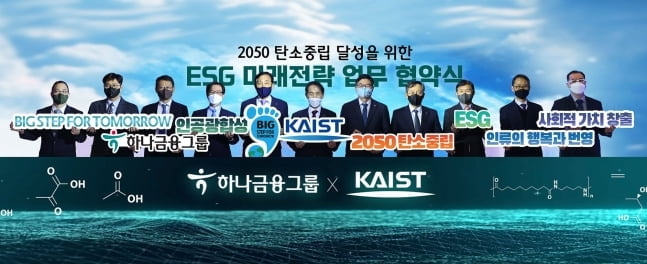 하나금융, 탄소중립 위해 카이스트에 200억 지원